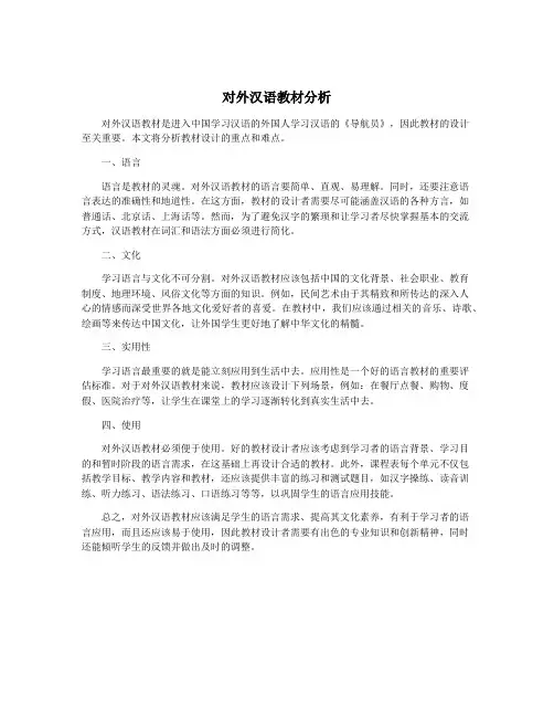 对外汉语教材分析