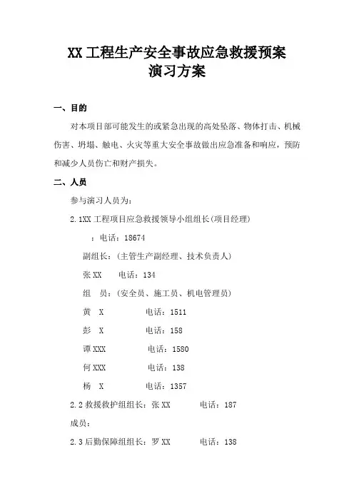 XX工程生产安全事故应急救援预案演习方案