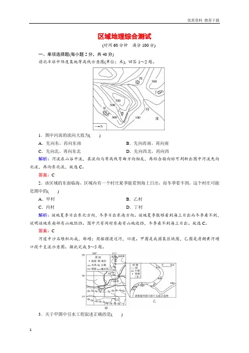 2020年高考区域地理专项突破作业：区域地理综合测试含解析
