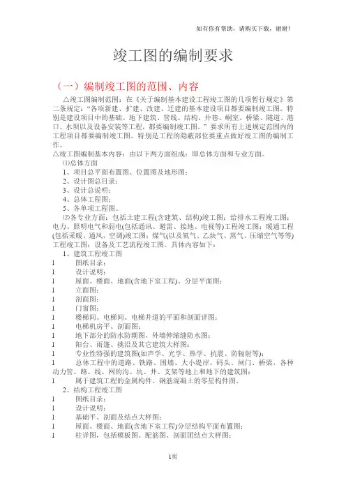 竣工图的编制要求 2