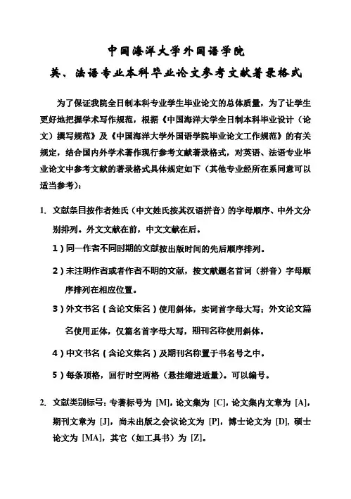 (完整版)wd英、法语专业本科参考文献著录格式毕业论文