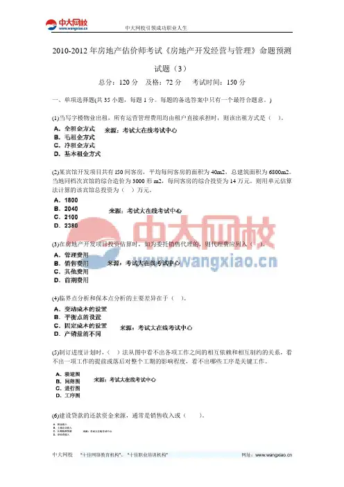 2010-2012年房地产估价师考试《房地产开发经营与管理》命题预测试题(3)-中大网校