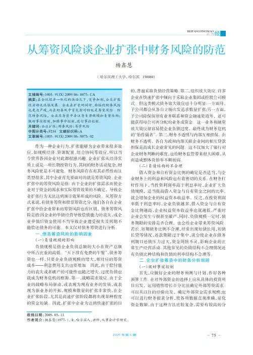 从筹资风险谈企业扩张中财务风险的防范