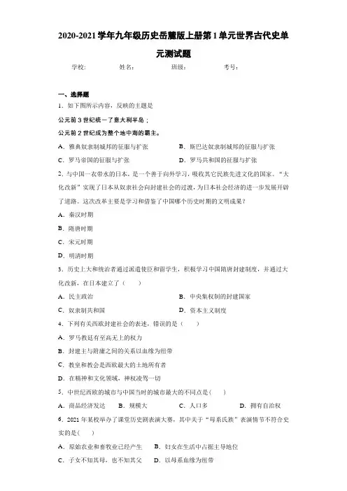 九年级历史岳麓版上册第1单元世界古代史单元测试题