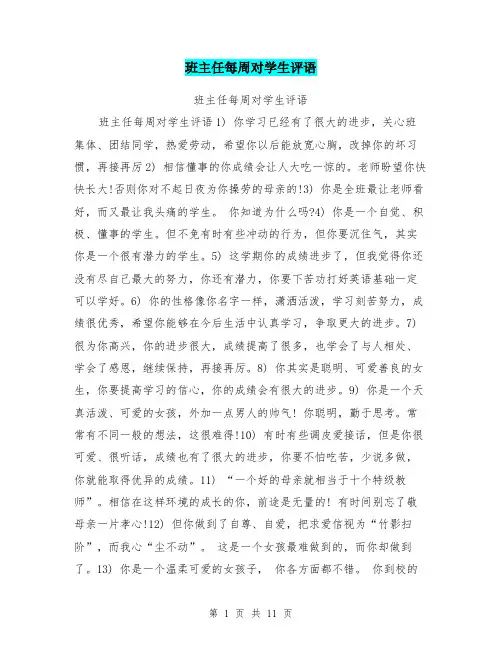 班主任每周对学生评语