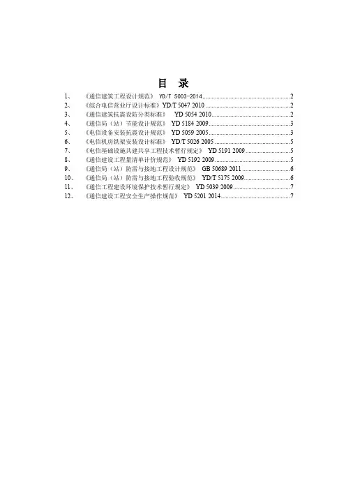 通信工程建设常用规范强制性条文汇编-公共部分