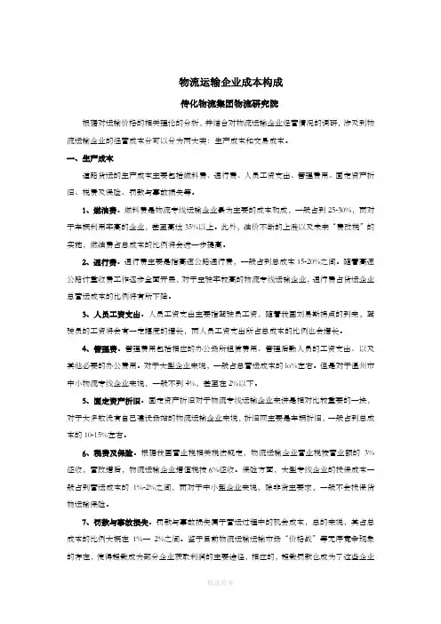 物流运输企业成本结构分析(详细)