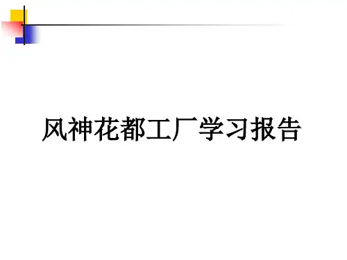 花都工厂TPM计划保全学习汇报