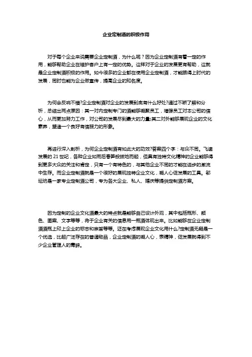 企业定制酒的积极作用