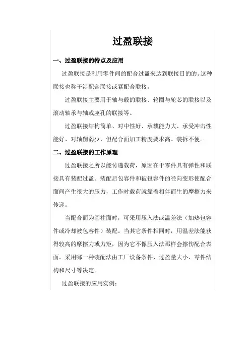 过盈联接