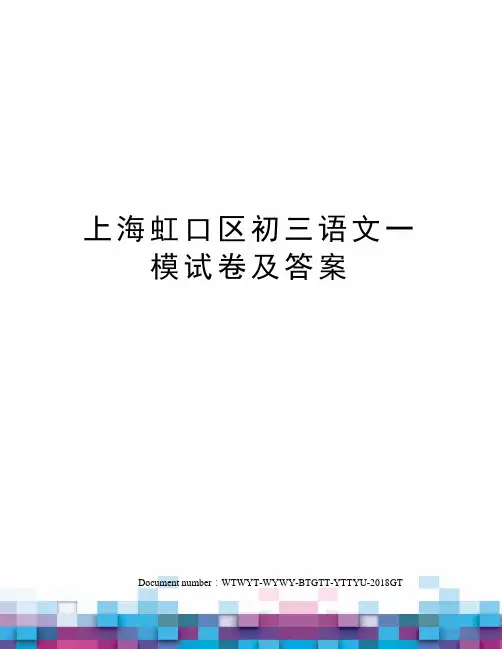 上海虹口区初三语文一模试卷及答案