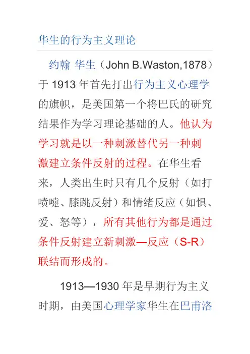 华生的行为主义理论