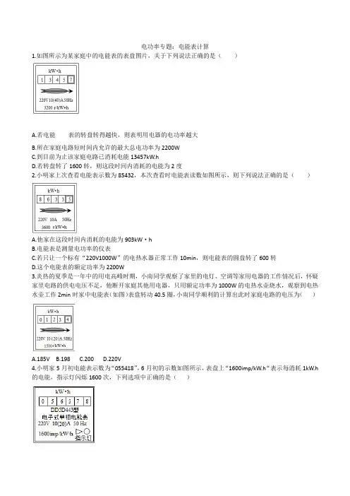 人教版九年级上学期第十八章电功率专题：电能表计算(无答案)
