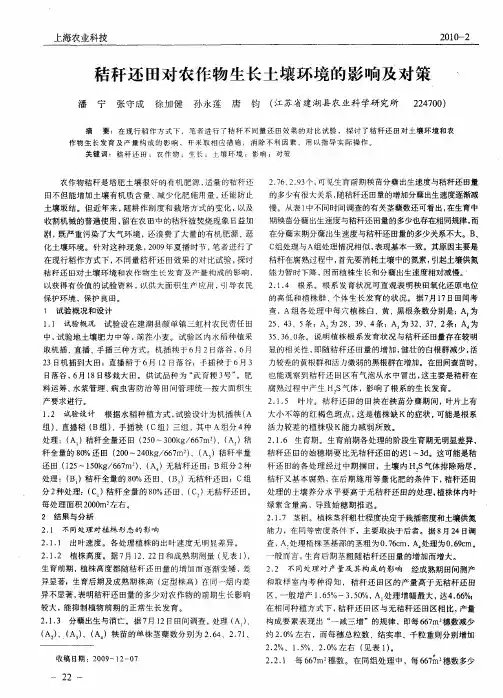 秸秆还田对农作物生长土壤环境的影响及对策