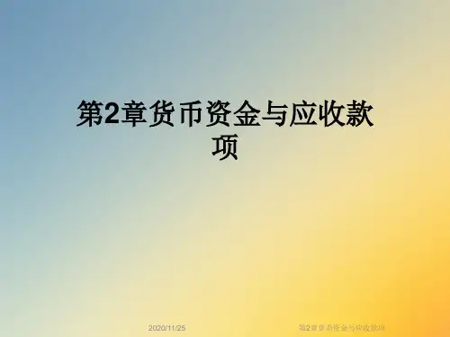 第2章货币资金与应收款项