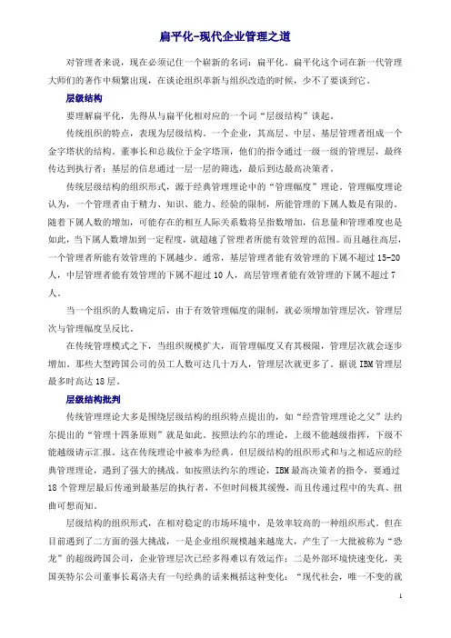 扁平化-现代企业管理之道