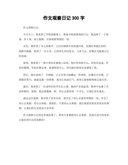 作文观察日记300字
