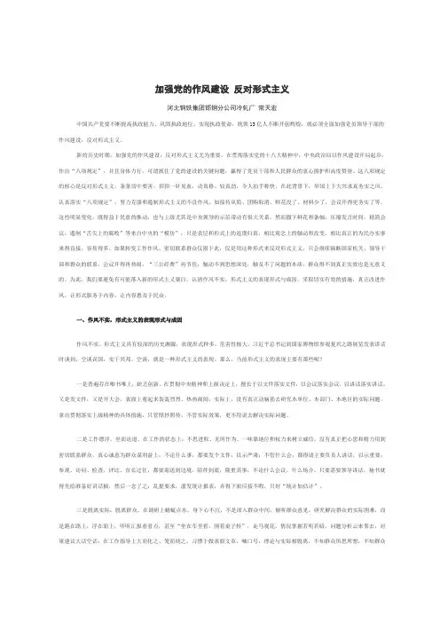 加强党的作风建设 反对形式主义