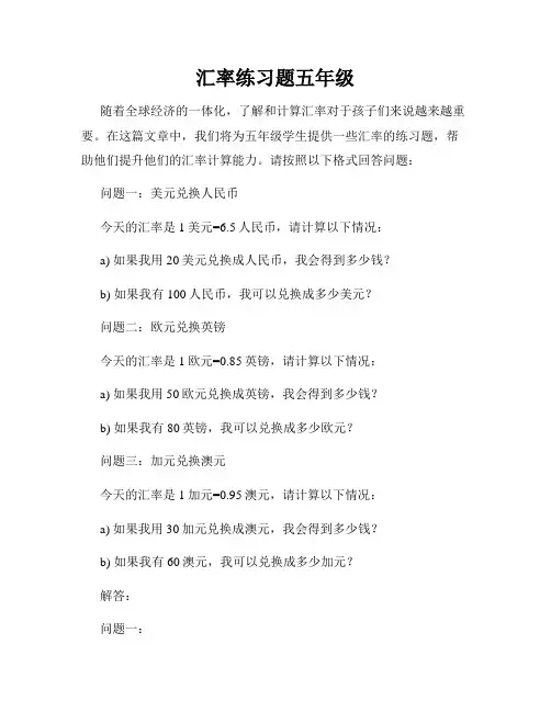 汇率练习题五年级