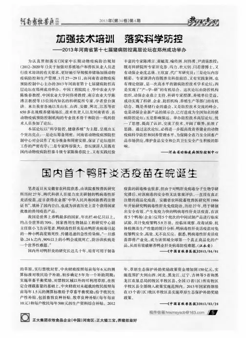 加强技术培训 落实科学防控——2013年河南省第十七届猪病防控高层论坛在郑州成功举办