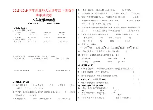 【强烈推荐】2018-2019学年度北师大版四年级下册数学期中测试卷