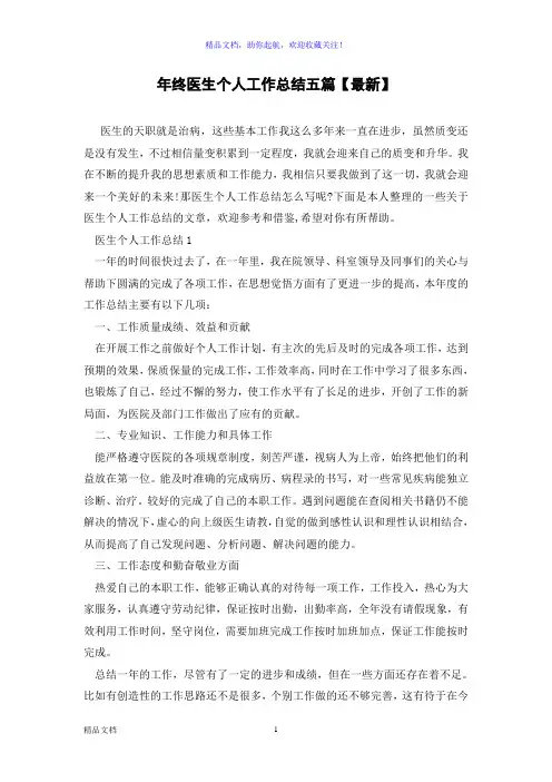年终医生个人工作总结五篇【最新】
