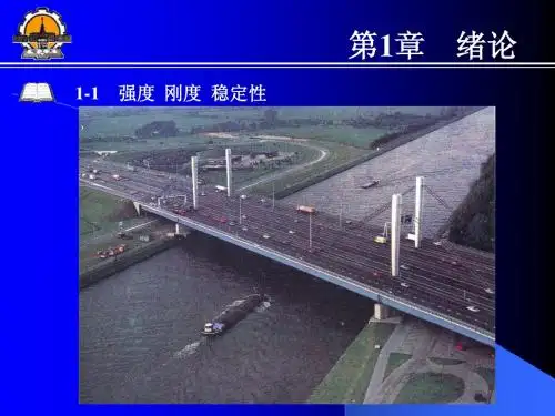 材料力学课件(哈工大)第1章 绪论