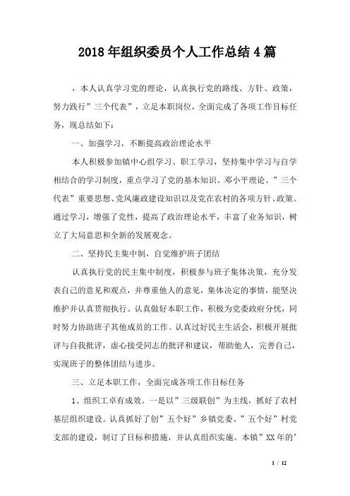 2018年组织委员个人工作总结4篇