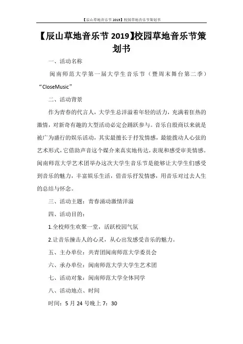  【辰山草地音乐节2020】校园草地音乐节策划书
