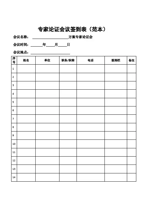 专家论证会议签到表范本