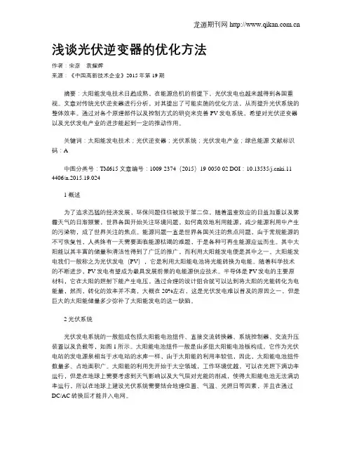 浅谈光伏逆变器的优化方法
