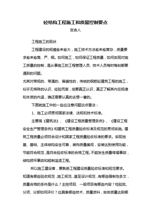 砼结构工程施工和质量控制要点
