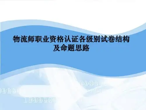 物流师职业资格认证各级别试卷结构及命题思路