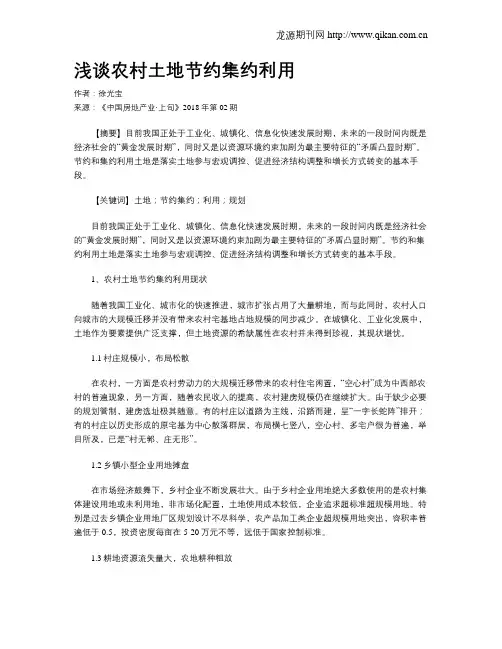 浅谈农村土地节约集约利用