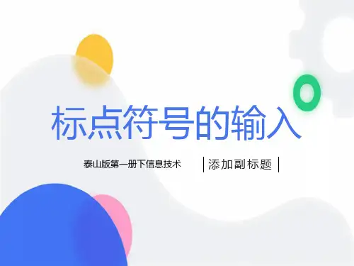 标点符号的输入课件