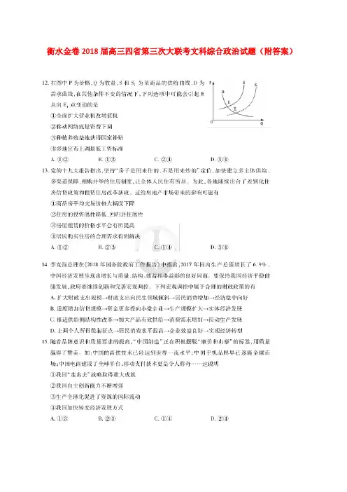 衡水金卷2018届高三四省第三次大联考文科综合政治试题(附答案) (2)