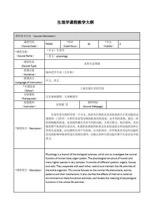 5-PM334生理学-上海交通大学药学院