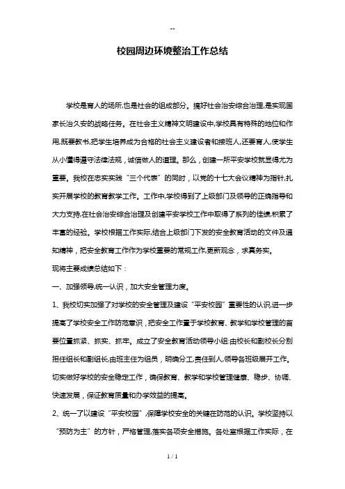 校园周边环境整治工作总结 2