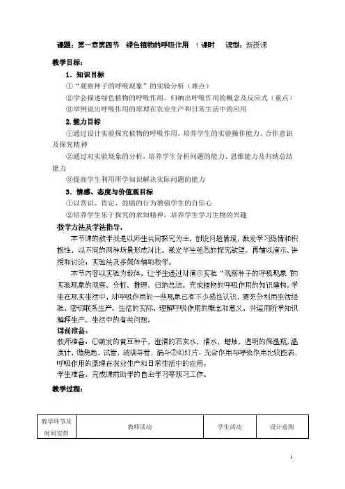 绿色植物的呼吸作用教案-1