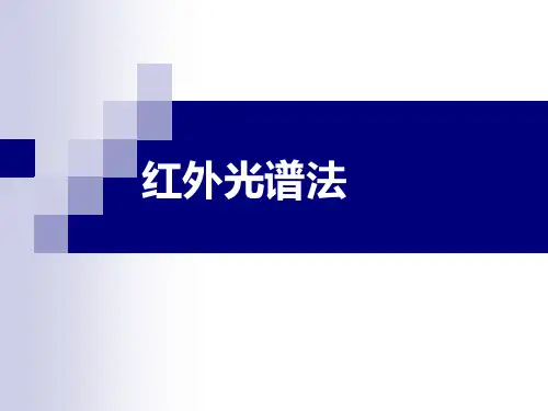 红外光谱法(IR)