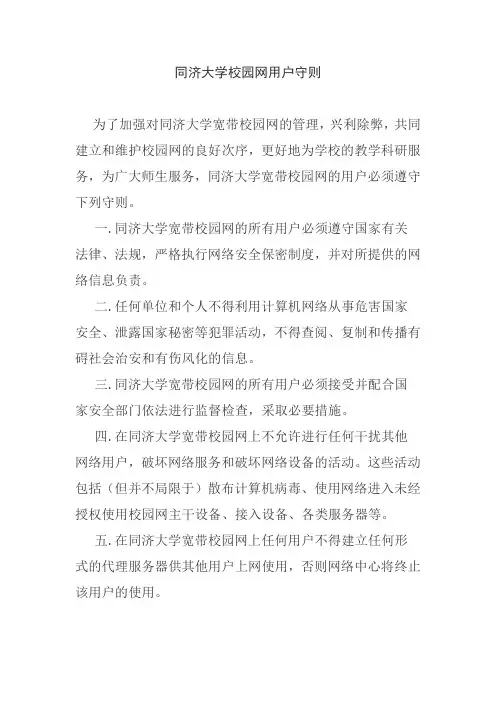 同济大学校园网用户守则