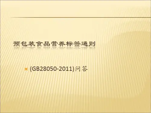 gb28050-预包装食品营养标签通则