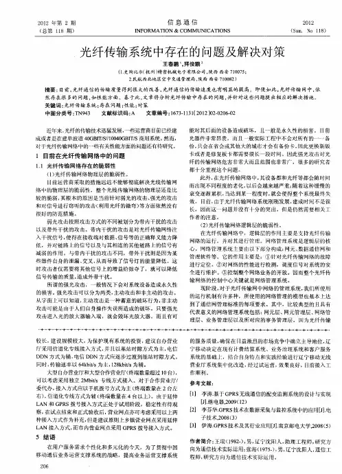 光纤传输系统中存在的问题及解决对策