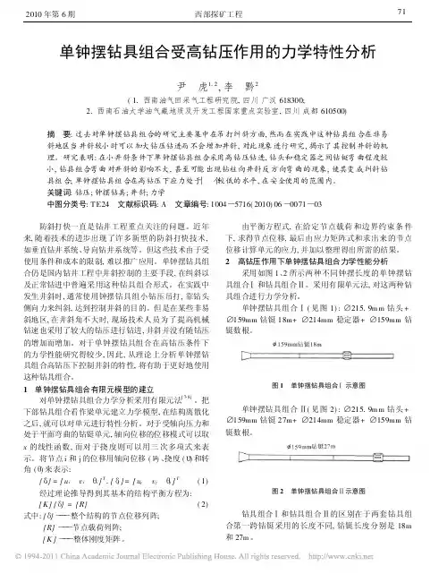 单钟摆钻具组合受高钻压作用的力学特性分析
