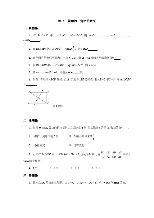 沪教版数学(上海)九年级第一学期课时练：25.1锐角的三角比的意义(1)