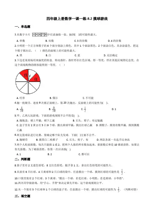 四年级上册数学一课一练-8.2摸球游戏 北师大版(2014秋)(含答案)