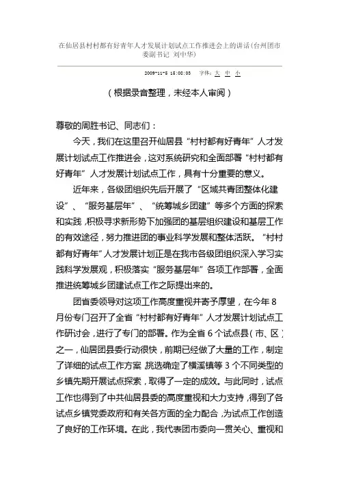 在仙居县村村都有好青年人才发展计划试点工作推进会上的讲话
