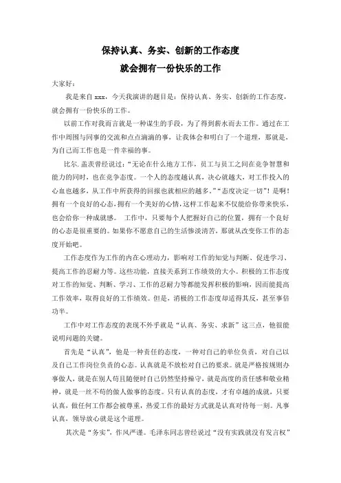 保持认真、务实、创新的工作态度就会拥有一份快乐的工作