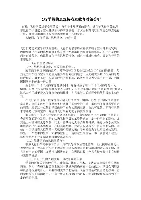 飞行学员的思想特点及教育对策分析