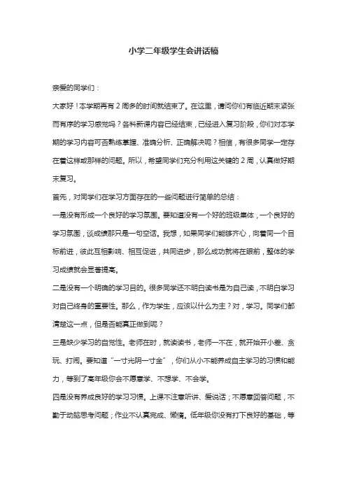 小学二年级学生会讲话稿二